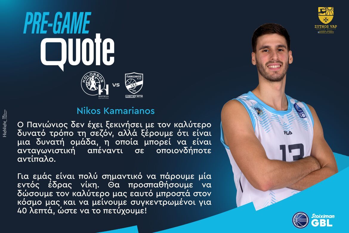 Καμαριανός: «Να δώσουμε τον καλύτερό μας εαυτό»