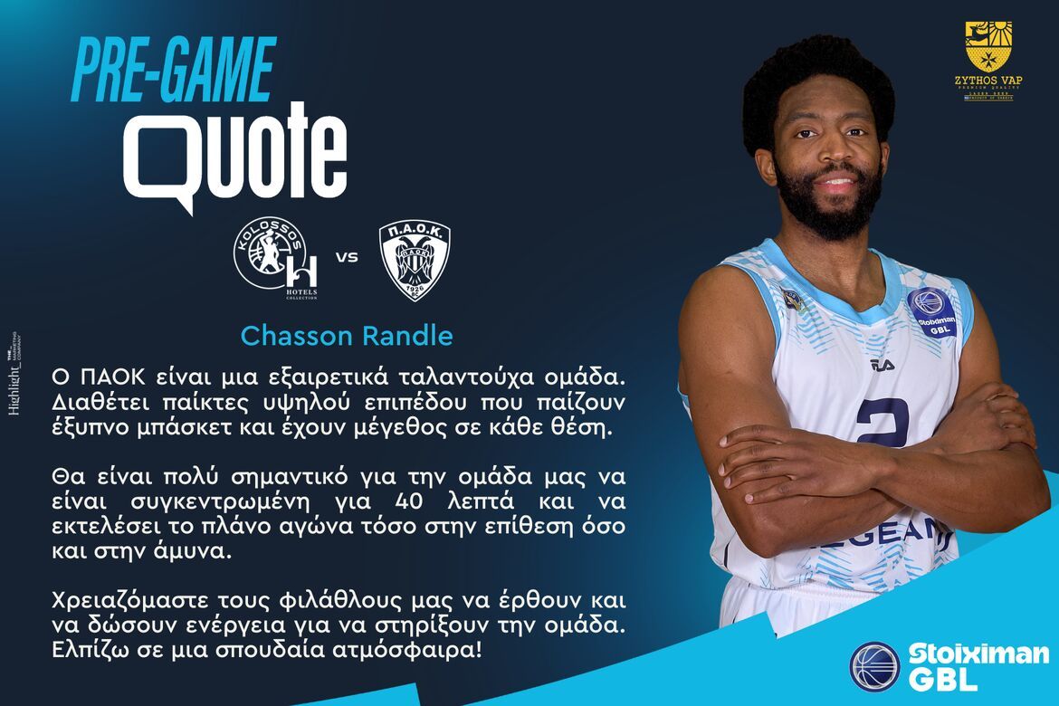 Ραντλ: «Χρειαζόμαστε τους φιλάθλους μας κόντρα στον ΠΑΟΚ»