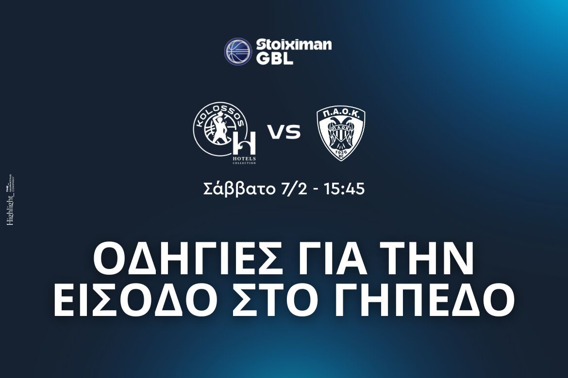 Ανακοίνωση για τον αγώνα με τον ΠΑΟΚ