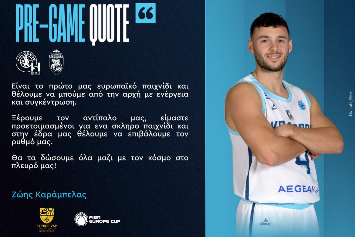 Καράμπελας: «Είμαστε προετοιμασμένοι για ένα σκληρό παιχνίδι»